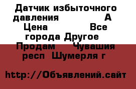 Датчик избыточного давления YOKOGAWA 530А › Цена ­ 16 000 - Все города Другое » Продам   . Чувашия респ.,Шумерля г.